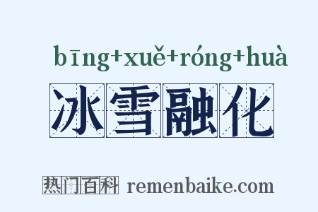 冰雪融化是什么意思的图片